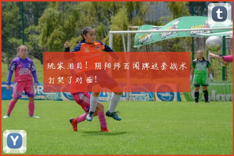 玩家泪目！阴阳师百闻牌这套战术打哭了对面！
