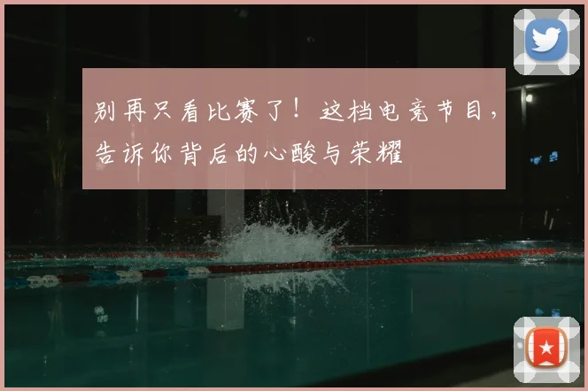 别再只看比赛了!这档电竞节目,告诉你背后的心酸与荣耀