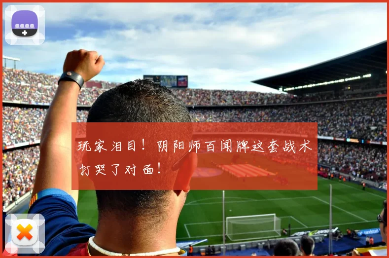 玩家泪目!阴阳师百闻牌这套战术打哭了对面!