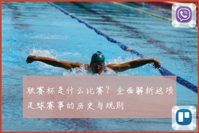 联赛杯是什么比赛?全面解析这项足球赛事的历史与规则