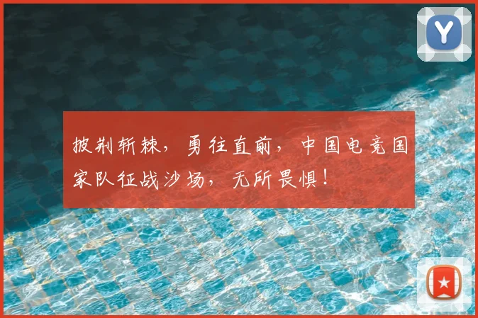 披荆斩棘，勇往直前，中国电竞国家队征战沙场，无所畏惧！