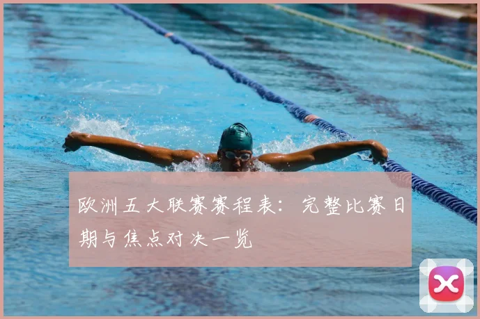 欧洲五大联赛赛程表：完整比赛日期与焦点对决一览