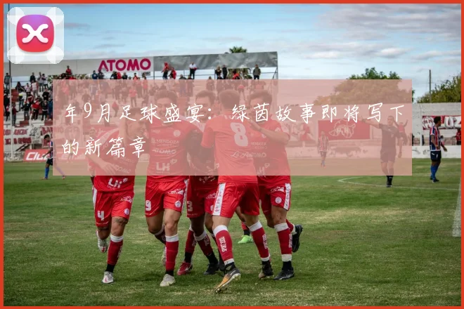 年9月足球盛宴：绿茵故事即将写下的新篇章