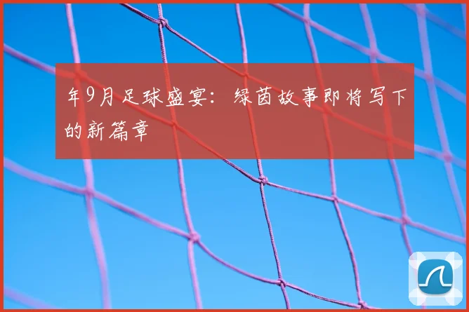 年9月足球盛宴：绿茵故事即将写下的新篇章